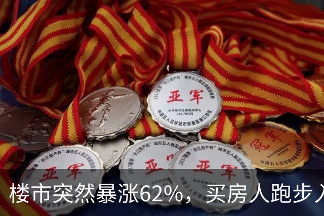 楼市突然暴涨62%，买房人跑步入场，这次玩笑开大了！