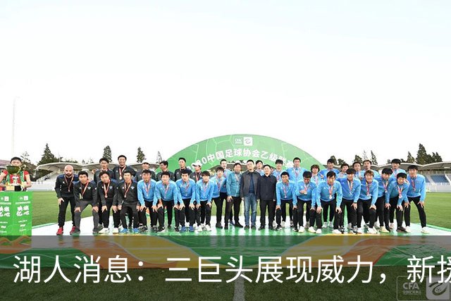 湖人消息：三巨头展现威力，新援迎首秀，战快船出场更新
