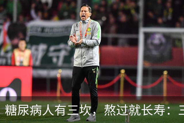 糖尿病人有三坎，熬过就长寿：三坎是指哪三年？55岁后请重视