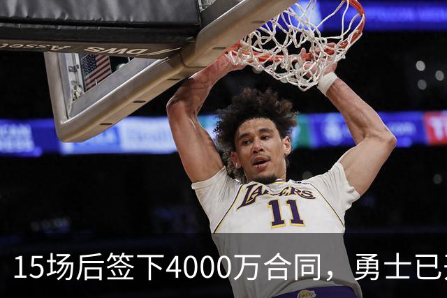 15场后签下4000万合同，勇士已开始探索交易波尔津吉斯